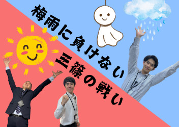 梅雨に負けない　三篠の戦い